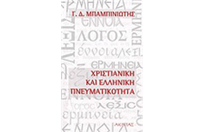 ΧΡΙΣΤΙΑΝΙΚΗ ΚΑΙ ΕΛΛΗΝΙΚΗ ΠΝΕΥΜΑΤΙΚΟΤΗΤΑ
