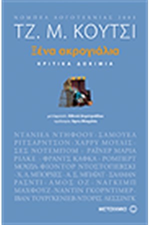 ΞΕΝΑ ΑΚΡΟΓΙΑΛΙΑ ΞΕΝΑ ΑΚΡΟΓΙΑΛΙΑ