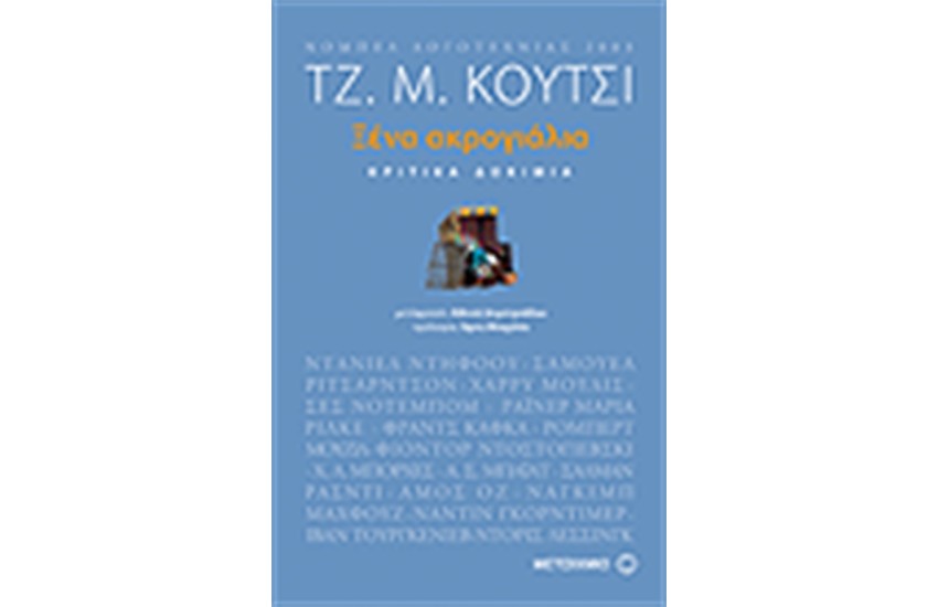 ΞΕΝΑ ΑΚΡΟΓΙΑΛΙΑ