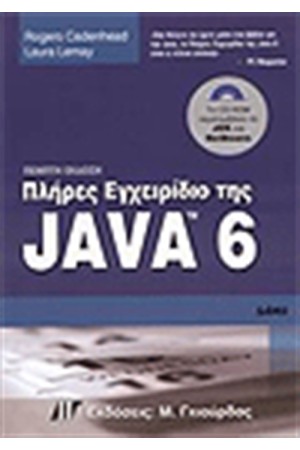 ΠΛΗΡΕΣ ΕΓΧΕΙΡΙΔΙΟ ΤΗΣ JAVA 6