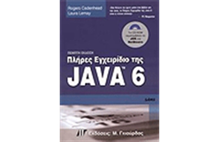 ΠΛΗΡΕΣ ΕΓΧΕΙΡΙΔΙΟ ΤΗΣ JAVA 6