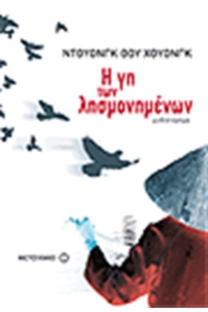 Η ΓΗ ΤΩΝ ΛΗΣΜΟΝΗΜΕΝΩΝ