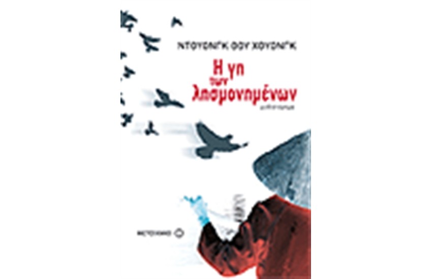 Η ΓΗ ΤΩΝ ΛΗΣΜΟΝΗΜΕΝΩΝ