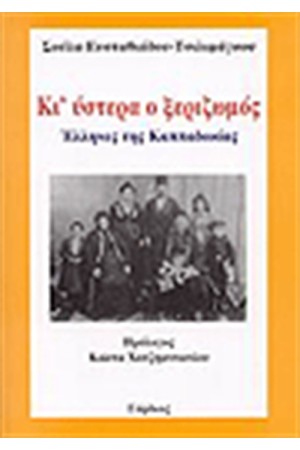 ΚΙ 'ΥΣΤΕΡΑ Ο ΞΕΡΙΖΩΜΟΣ ΚΙ 'ΥΣΤΕΡΑ Ο ΞΕΡΙΖΩΜΟΣ