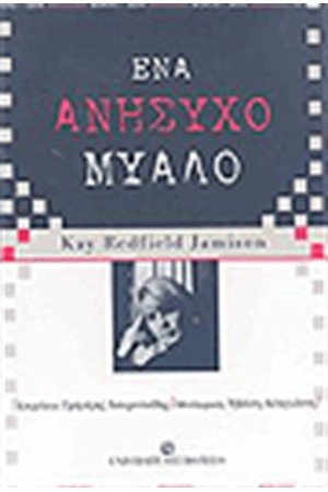 ΕΝΑ ΑΝΗΣΥΧΟ ΜΥΑΛΟ