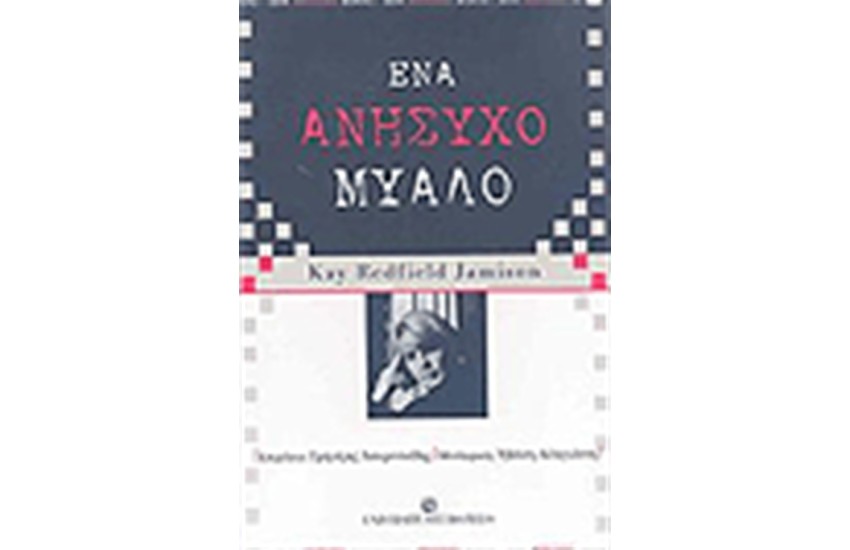 ΕΝΑ ΑΝΗΣΥΧΟ ΜΥΑΛΟ