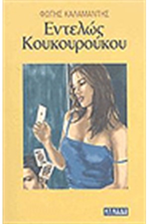 ΕΝΤΕΛΩΣ ΚΟΥΚΟΥΡΟΥΚΟΥ ΕΝΤΕΛΩΣ ΚΟΥΚΟΥΡΟΥΚΟΥ