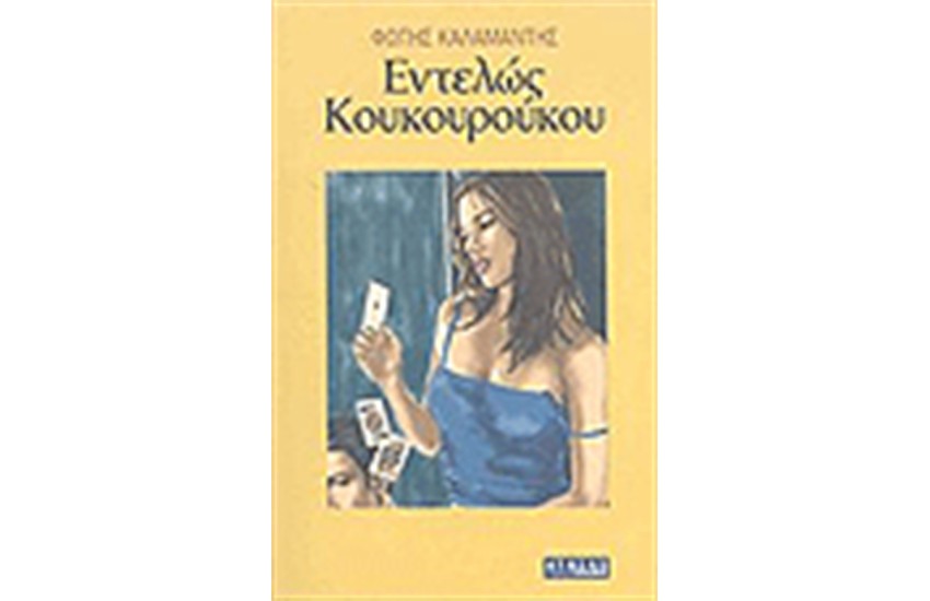 ΕΝΤΕΛΩΣ ΚΟΥΚΟΥΡΟΥΚΟΥ