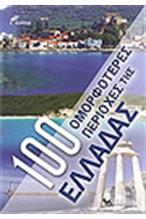 100 ΟΜΟΡΦΟΤΕΡΕΣ ΠΕΡΙΟΧΕΣ ΤΗΣ ΕΛΛΑΔΑΣ