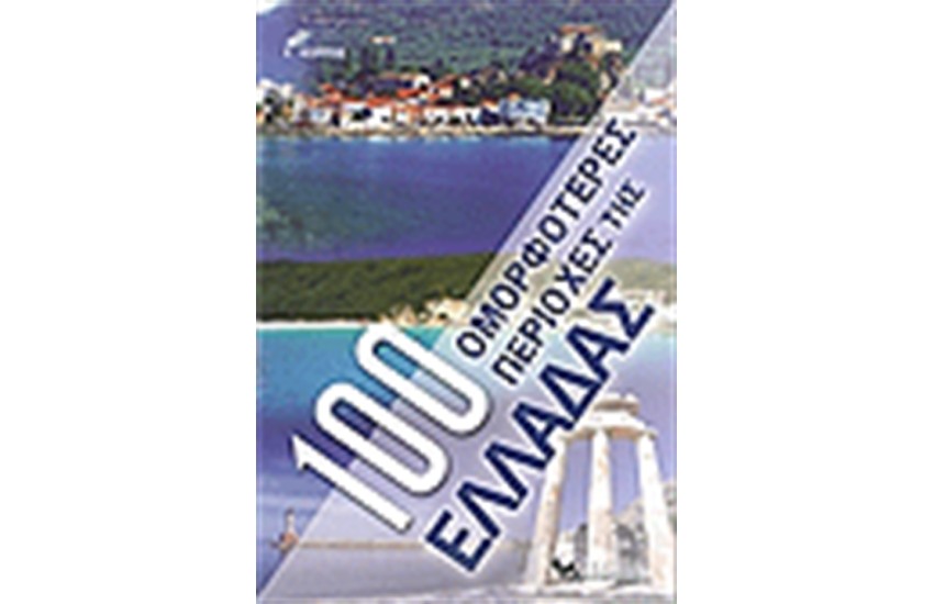 100 ΟΜΟΡΦΟΤΕΡΕΣ ΠΕΡΙΟΧΕΣ ΤΗΣ ΕΛΛΑΔΑΣ