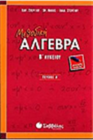 ΜΕΘΟΔΙΚΗ ΑΛΓΕΒΡΑ Β' ΛΥΚΕΙΟΥ (ΤΕΥΧΟΣ Α')