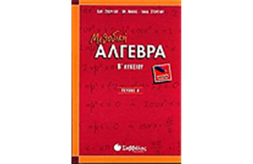 ΜΕΘΟΔΙΚΗ ΑΛΓΕΒΡΑ Β' ΛΥΚΕΙΟΥ (ΤΕΥΧΟΣ Α')