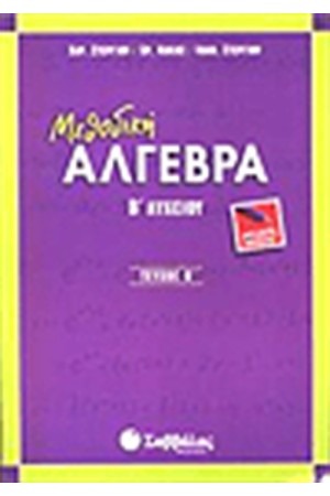 ΜΕΘΟΔΙΚΗ ΑΛΓΕΒΡΑ Β' ΛΥΚΕΙΟΥ (ΤΕΥΧΟΣ Β')