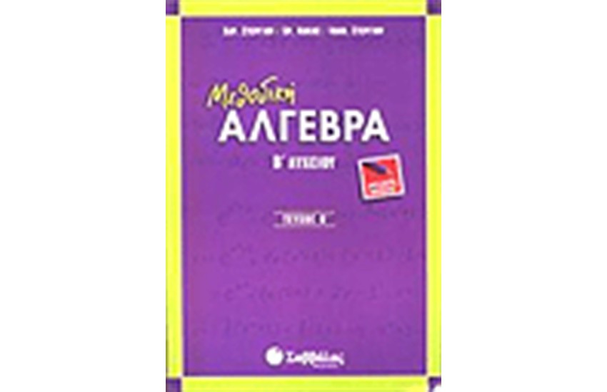 ΜΕΘΟΔΙΚΗ ΑΛΓΕΒΡΑ Β' ΛΥΚΕΙΟΥ (ΤΕΥΧΟΣ Β')