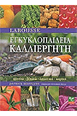 Η ΕΓΚΥΚΛΟΠΑΙΔΕΙΑ ΤΟΥ ΚΑΛΛΙΕΡΓΗΤΗ