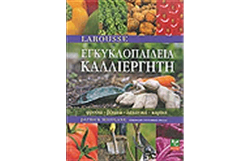Η ΕΓΚΥΚΛΟΠΑΙΔΕΙΑ ΤΟΥ ΚΑΛΛΙΕΡΓΗΤΗ