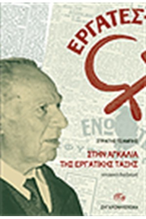 ΣΤΗΝ ΑΓΚΑΛΙΑ ΤΗΣ ΕΡΓΑΤΙΚΗΣ ΤΑΞΗΣ