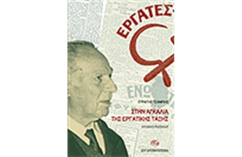 ΣΤΗΝ ΑΓΚΑΛΙΑ ΤΗΣ ΕΡΓΑΤΙΚΗΣ ΤΑΞΗΣ