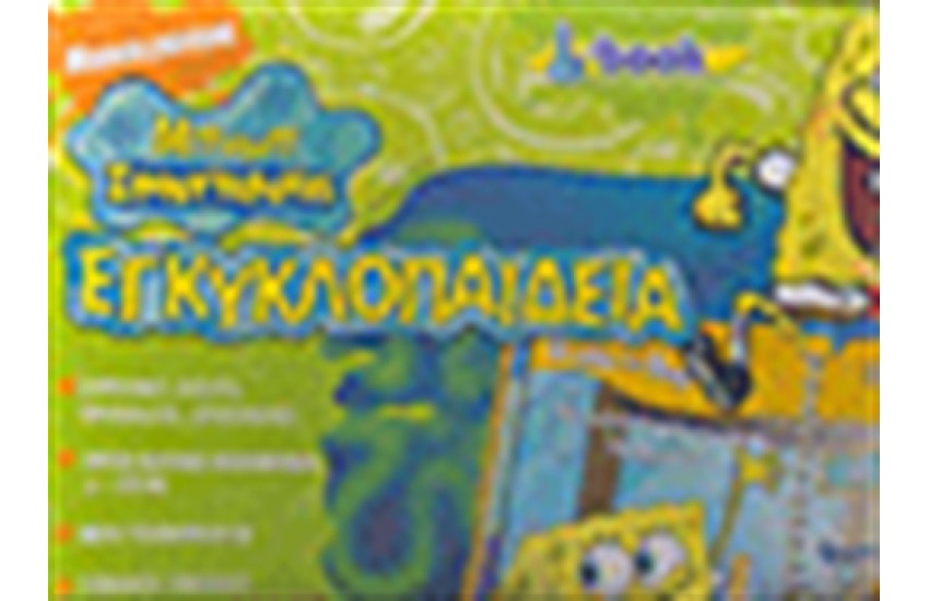 ΜΠΟΜΠ Ο ΣΦΟΥΓΓΑΡΑΚΗΣ-ΕΓΚΥΚΛΟΠΑΙΔΕΙΑ