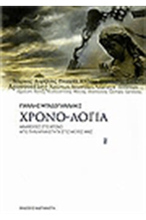 ΧΡΟΝΟ-ΛΟΓΙΑ ΧΡΟΝΟ-ΛΟΓΙΑ