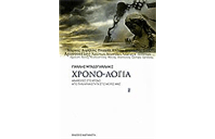 ΧΡΟΝΟ-ΛΟΓΙΑ