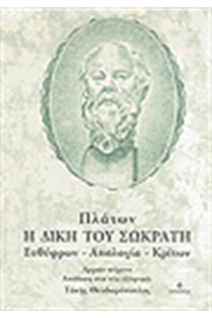 Η ΔΙΚΗ ΤΟΥ ΣΩΚΡΑΤΗ (ΕΥΘΥΦΡΩΝ-ΑΠΟΛΟΓΙΑ-ΚΡΙΤΩΝ) Η ΔΙΚΗ ΤΟΥ ΣΩΚΡΑΤΗ (ΕΥΘΥΦΡΩΝ-ΑΠΟΛΟΓΙΑ-ΚΡΙΤΩΝ)