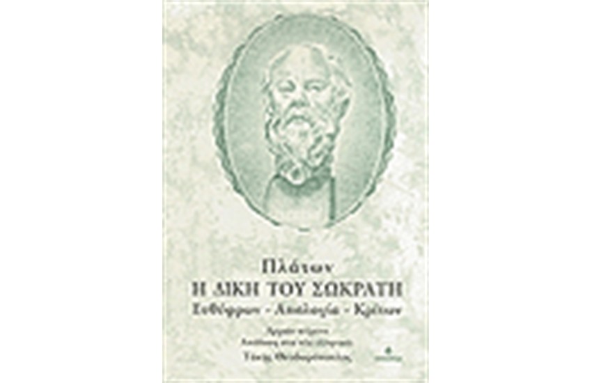 Η ΔΙΚΗ ΤΟΥ ΣΩΚΡΑΤΗ (ΕΥΘΥΦΡΩΝ-ΑΠΟΛΟΓΙΑ-ΚΡΙΤΩΝ)
