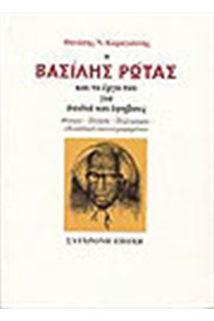 Ο ΒΑΣΙΛΗΣ ΡΩΤΑΣ