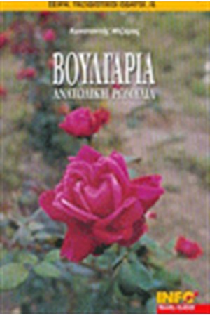 ΒΟΥΛΓΑΡΙΑ, ΑΝΑΤΟΛΙΚΗ ΡΩΜΥΛΙΑ