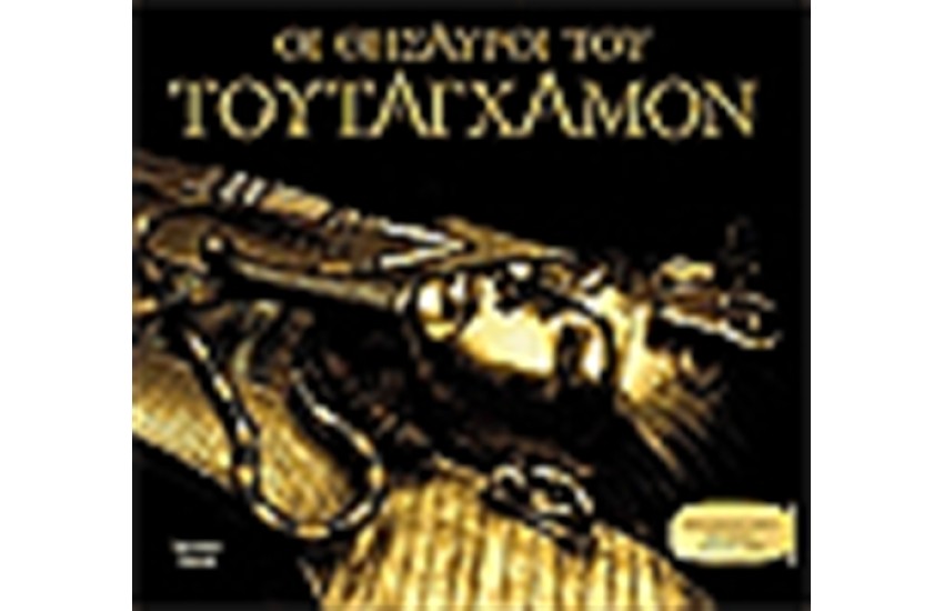 ΟΙ ΘΗΣΑΥΡΟΙ ΤΟΥ ΤΟΥΤΑΓΧΑΜΟΝ