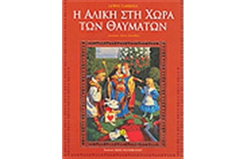 Η ΑΛΙΚΗ ΣΤΗ ΧΩΡΑ ΤΩΝ ΘΑΥΜΑΤΩΝ