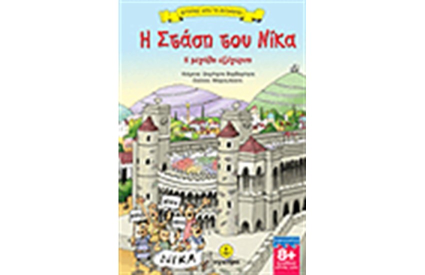 Η ΣΤΑΣΗ ΤΟΥ ΝΙΚΑ