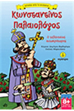 ΚΩΝΣΤΑΝΤΙΝΟΣ ΠΑΛΑΙΟΛΟΓΟΣ Ο ΤΕΛΕΥΤΑΙΟΣ ΑΥΤΟΚΡΑΤΟΡΑΣ ΚΩΝΣΤΑΝΤΙΝΟΣ ΠΑΛΑΙΟΛΟΓΟΣ Ο ΤΕΛΕΥΤΑΙΟΣ ΑΥΤΟΚΡΑΤΟΡΑΣ