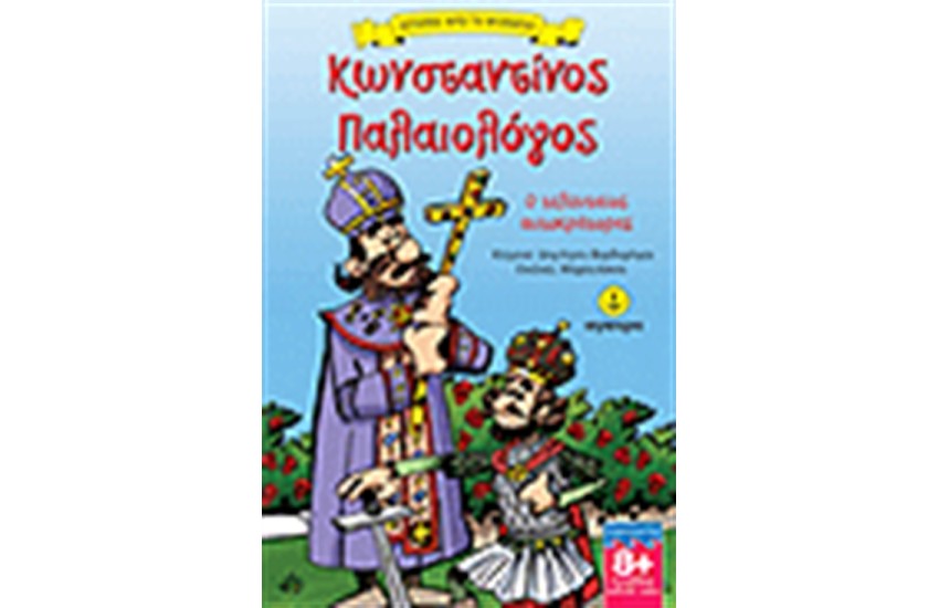 ΚΩΝΣΤΑΝΤΙΝΟΣ ΠΑΛΑΙΟΛΟΓΟΣ Ο ΤΕΛΕΥΤΑΙΟΣ ΑΥΤΟΚΡΑΤΟΡΑΣ