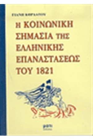 ΚΟΙΝΩΝΙΚΗ ΣΗΜΑΣΙΑ ΤΗΣ ΕΛΛΗΝΙΚΗΣ ΕΠΑΝΑΣΤΑΣΕΩΣ ΤΟΥ 1821