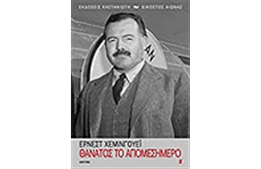 ΘΑΝΑΤΟΣ ΤΟ ΑΠΟΜΕΣΗΜΕΡΟ