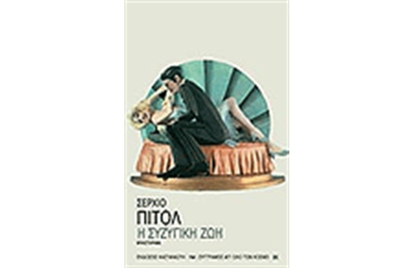 ΣΥΖΥΓΙΚΗ ΖΩΗ