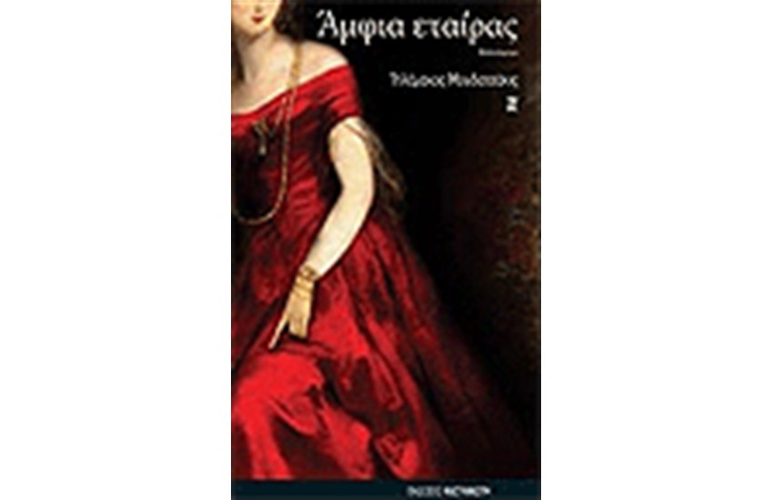 ΑΜΦΙΑ ΕΤΑΙΡΑΣ