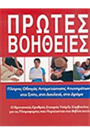 ΠΡΩΤΕΣ ΒΟΗΘΕΙΕΣ