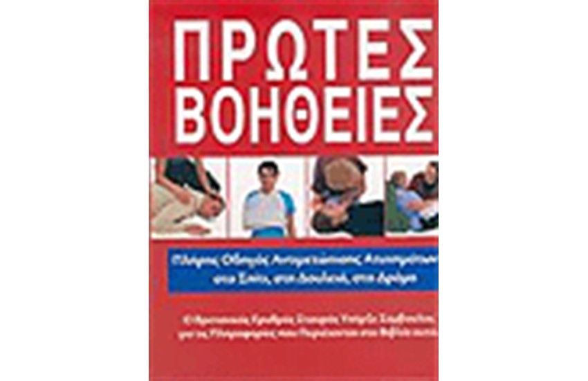 ΠΡΩΤΕΣ ΒΟΗΘΕΙΕΣ