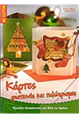 ΚΑΡΤΕΣ ΦΩΤΕΙΝΕΣ ΚΑΙ ΠΟΛΥΧΡΩΜΕΣ