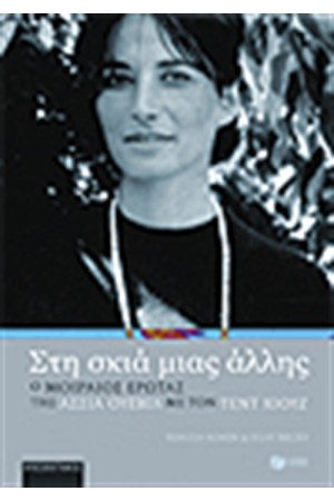 ΣΤΗ ΣΚΙΑ ΜΙΑΣ ΑΛΛΗΣ