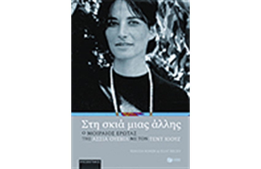 ΣΤΗ ΣΚΙΑ ΜΙΑΣ ΑΛΛΗΣ