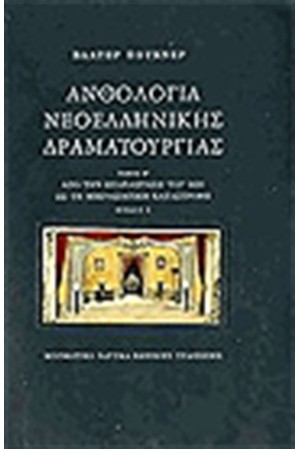 ΑΝΘΟΛΟΓΙΑ ΝΕΟΕΛΛΗΝΙΚΗΣ ΔΡΑΜΑΤΟΥΡΓΙΑΣ ΤΟΜΟΣ Β (Β1-Β2)