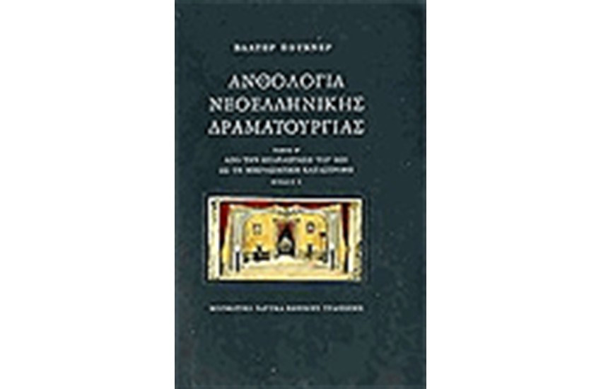 ΑΝΘΟΛΟΓΙΑ ΝΕΟΕΛΛΗΝΙΚΗΣ ΔΡΑΜΑΤΟΥΡΓΙΑΣ ΤΟΜΟΣ Β (Β1-Β2)
