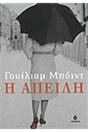 Η ΑΠΕΙΛΗ Η ΑΠΕΙΛΗ