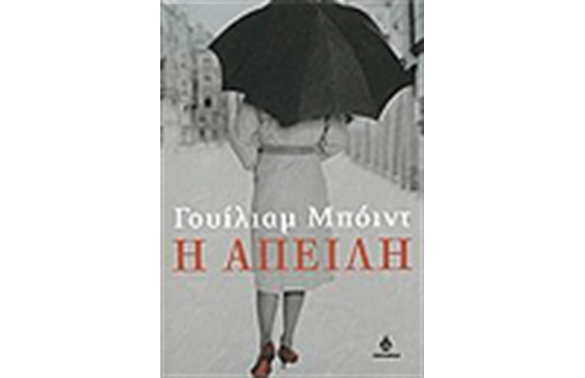 Η ΑΠΕΙΛΗ
