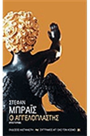 Ο ΑΓΓΕΛΟΠΛΑΣΤΗΣ