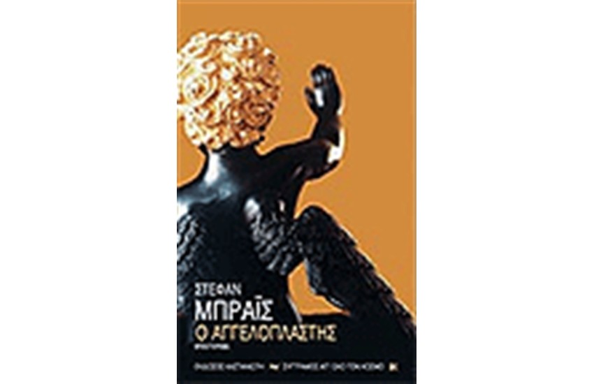 Ο ΑΓΓΕΛΟΠΛΑΣΤΗΣ