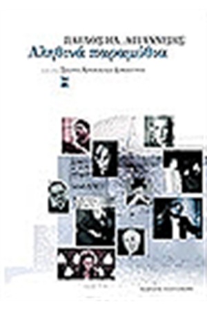 ΑΛΗΘΙΝΑ ΠΑΡΑΜΥΘΙΑ
